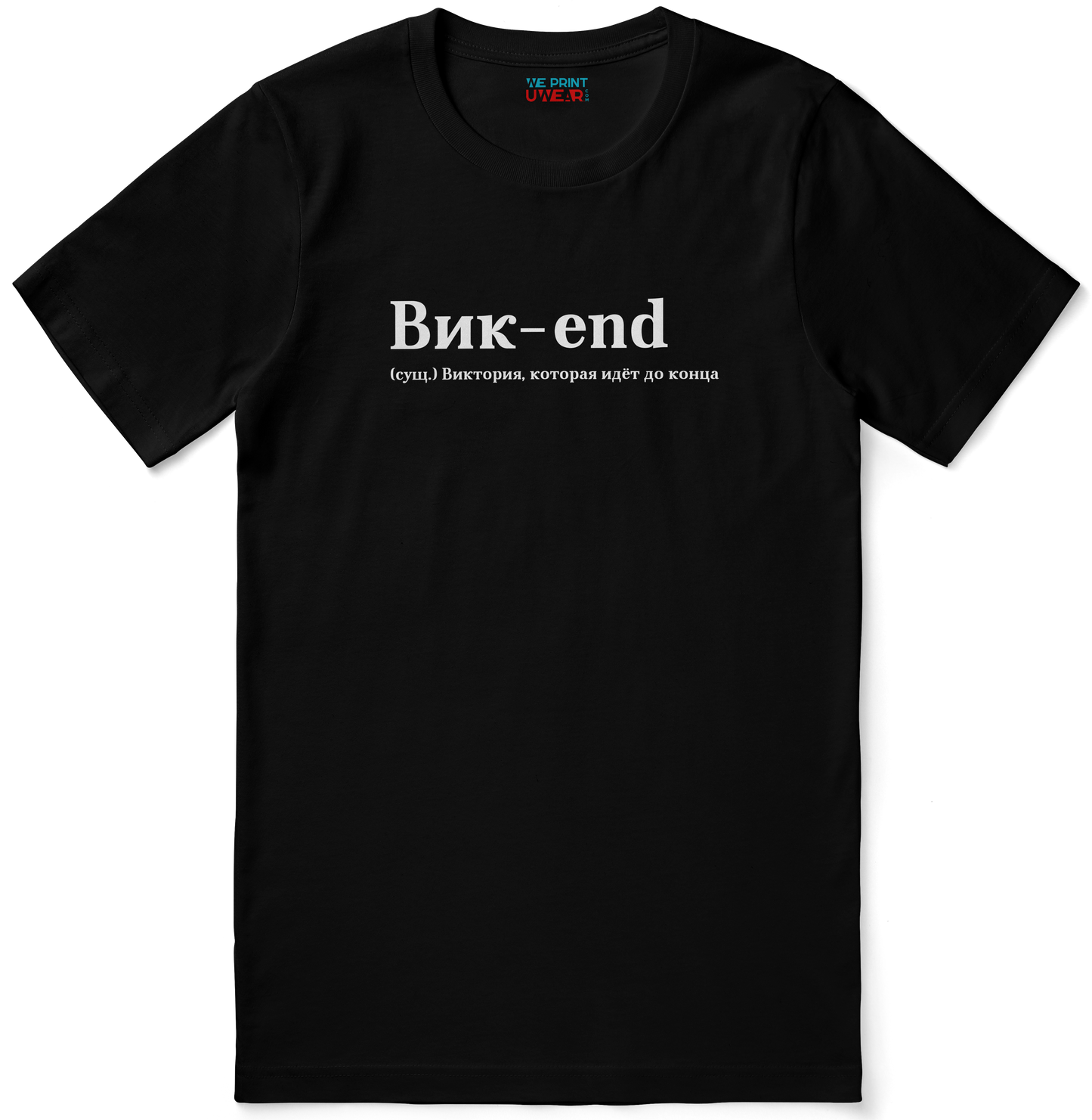 Вик-end Shirt