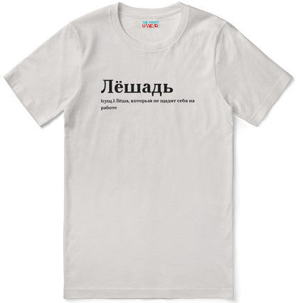 Лёшадь Shirt