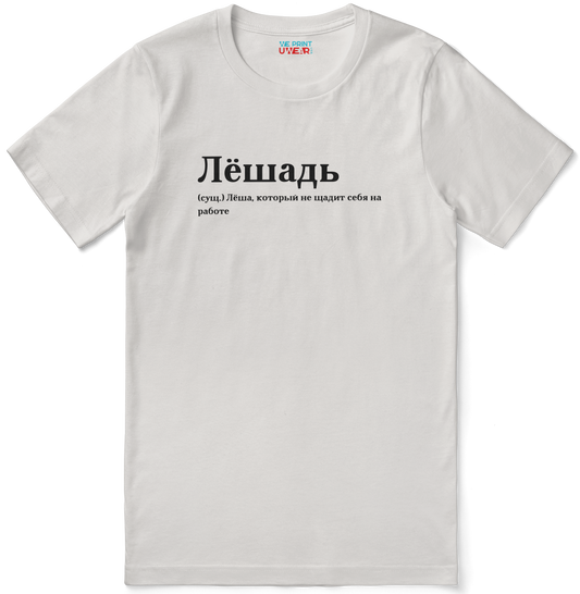 Лёшадь Shirt