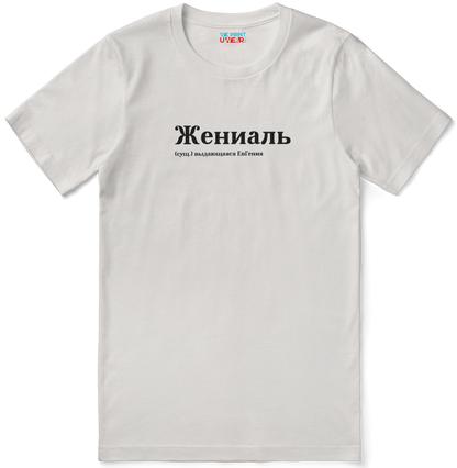 Жениаль Shirt