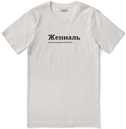 Жениаль Shirt