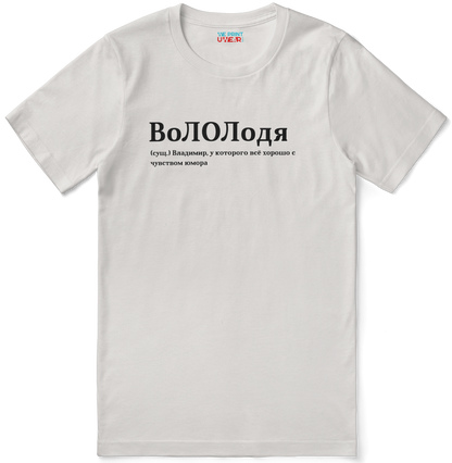 ВоЛОЛодя Shirt