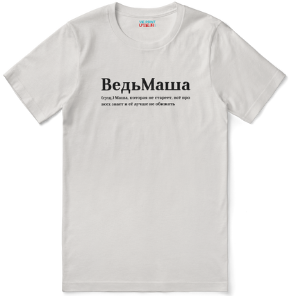 ВедьМаша Shirt