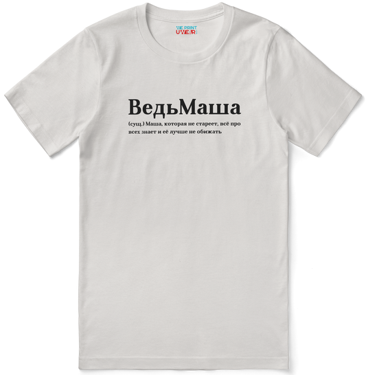 ВедьМаша Shirt