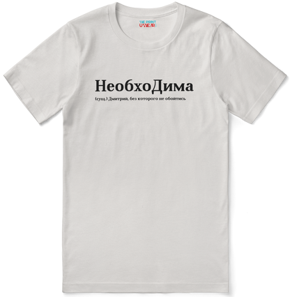 НеобхоДима Shirt