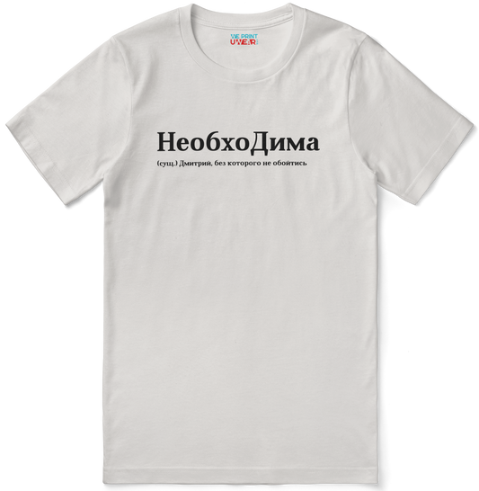 НеобхоДима Shirt