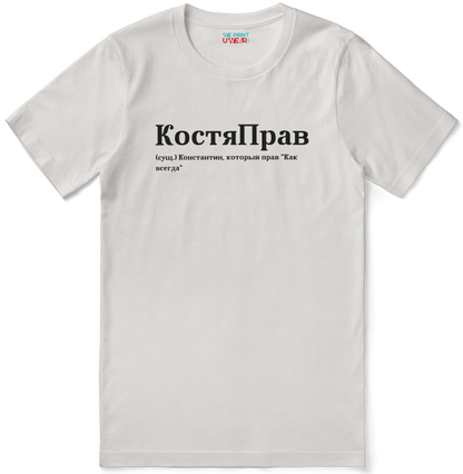 КостяПрав Shirt