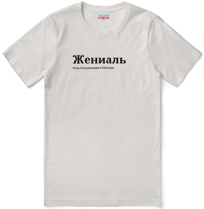 Жениаль Shirt - Евгений