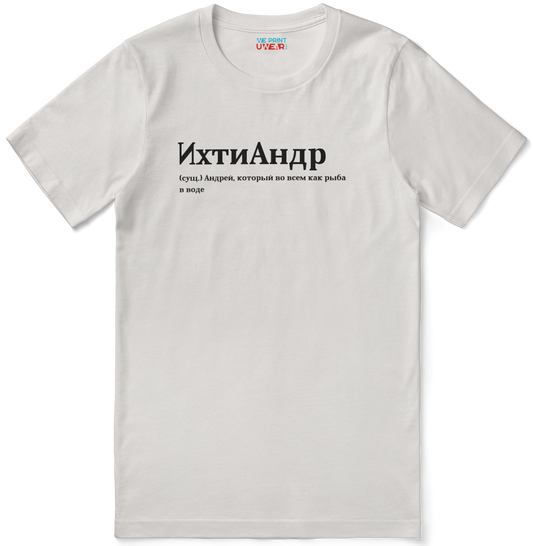 ИхтиАндр Shirt