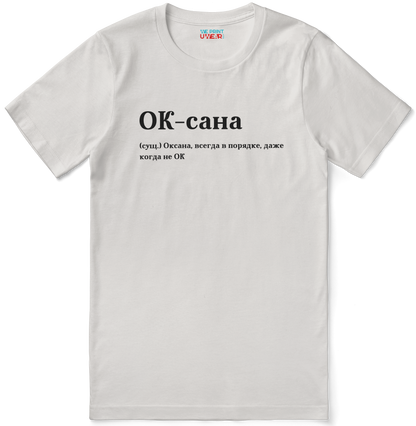 ОК-сана Shirt