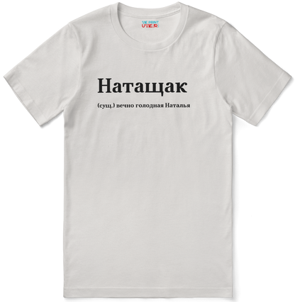 Натащак Shirt