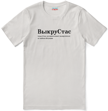 ВыкруСтас Shirt