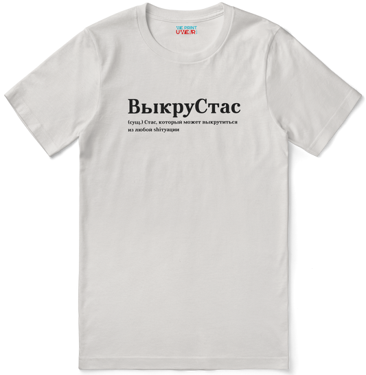 ВыкруСтас Shirt