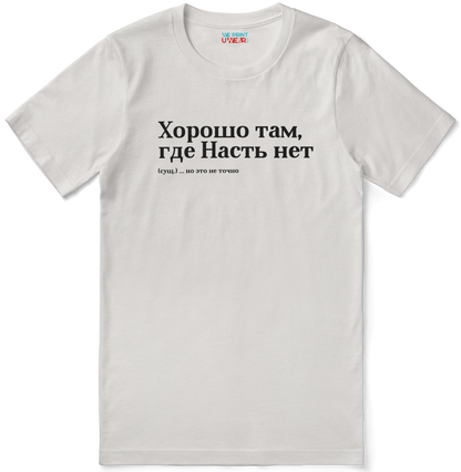 Хорошо там, где Насть нет Shirt