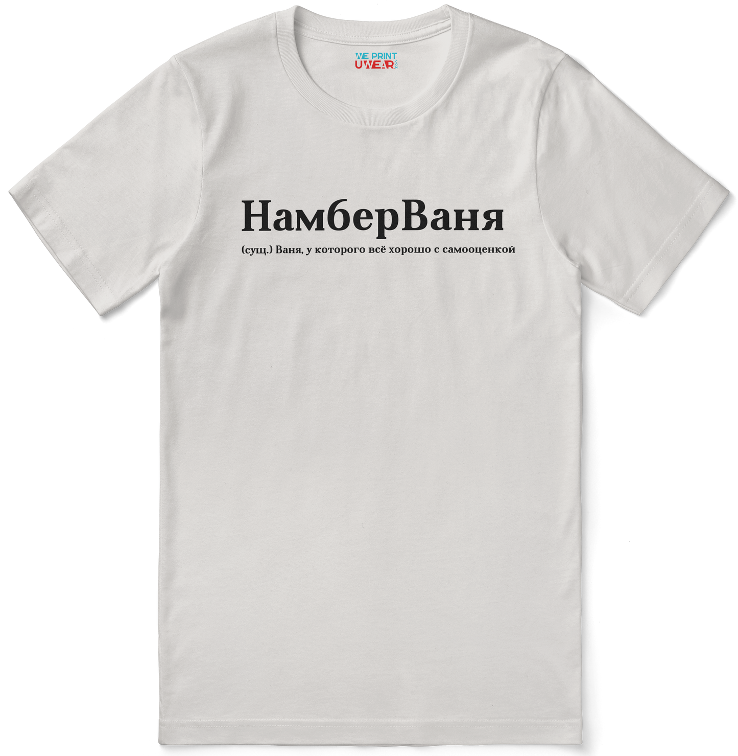 НамберВаня Shirt