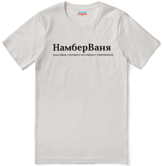 НамберВаня Shirt