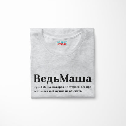 ВедьМаша Shirt