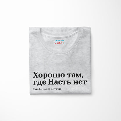 Хорошо там, где Насть нет Shirt