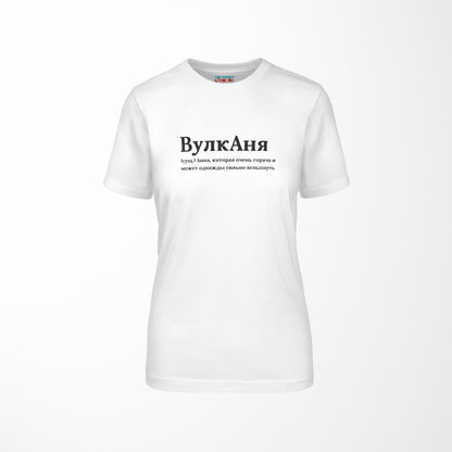 ВулкАня Shirt