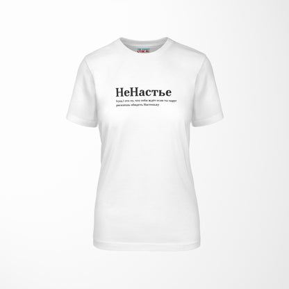 НеНастье Shirt