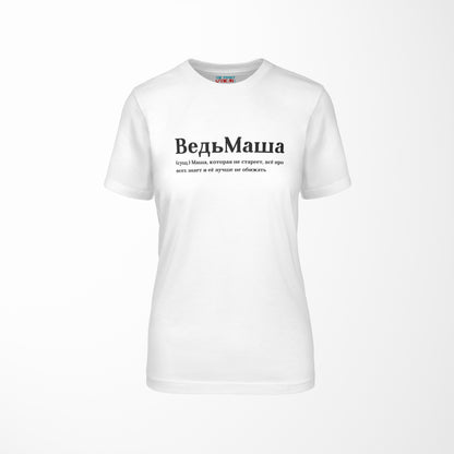 ВедьМаша Shirt