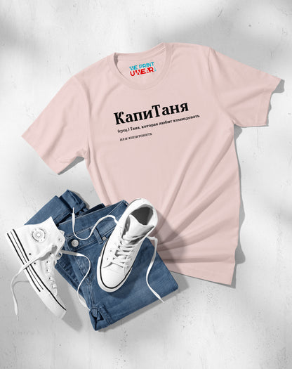 КапиТаня Shirt