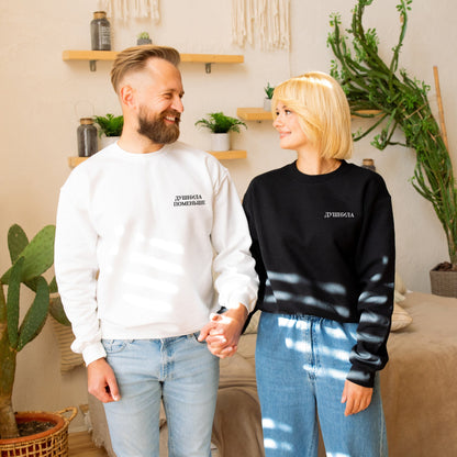 Couple Sweatshirts Dushnila & Dushnila Pomenshe | Свитшоты для пары Душнила & Душнила Поменьше